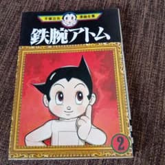 鉄腕アトム 2 (手塚治虫漫画全集 222)