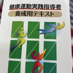 健康運動実践指導者 養成用テキストのサムネイル