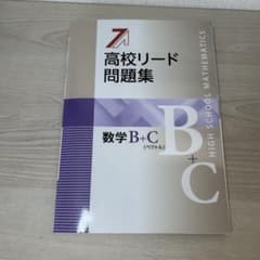 高校リード問題集 数学 B+Cのサムネイル