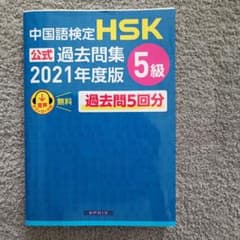 中国語検定HSK公式過去問集5級2021年度版のサムネイル