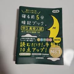 寝る前5分暗記ブック 中3高校入試のサムネイル