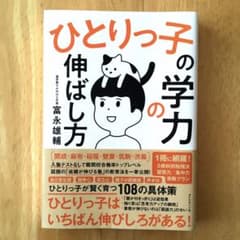 【帯付き美品・送料無料】ひとりっ子の学力の伸ばし方 進学塾 VAMOS 富永雄輔のサムネイル