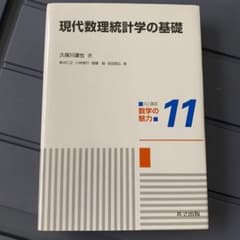現代数理統計学の基礎のサムネイル