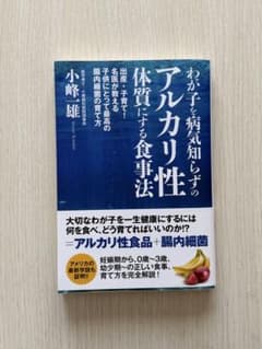 お値下げ‼️わが子病気知らず アルカリ性 体質にする食事法のサムネイル