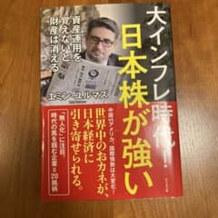 大インフレ時代！日本株が強いのサムネイル