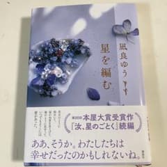 星を編む 凪良ゆうのサムネイル