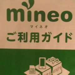 mineoエントリーコード(4) docomo auプラン共通　(残り１個)のサムネイル