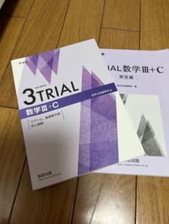 3TRIAL 数学III+C 教科書併用 数研出版のサムネイル