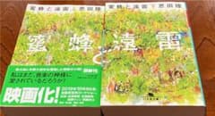 蜜蜂と遠雷 上　下のサムネイル
