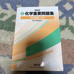 2025 化学重要問題集 数研出版 - メルカリ