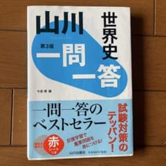 山川一問一答世界史のサムネイル