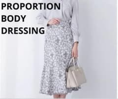 【美品】PROPORTION BODY DRESSING マーメイドスカートのサムネイル