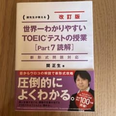 世界一わかりやすいTOEICテストの授業〈Part7読解〉 関先生が教えるのサムネイル