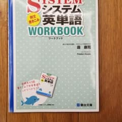 中学版 システム英単語 例文書きこみワークブックのサムネイル