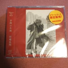 新品未開封【CD】Harry The Best 谷間の火狗 3枚組 村越 弘明 - メルカリ