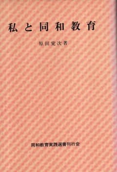 私と同和教育　新・同和教育実践選書18／原田覚次　1989年