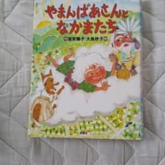 【英男さん専用】やまんばあさんとなかまたちのサムネイル
