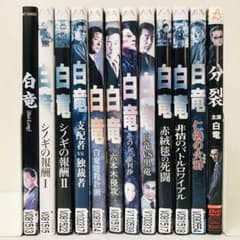 白竜 主演シリーズ DVD12本 極道映画/希少映像 全巻送料無料セット