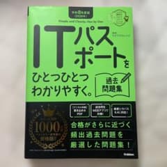 【書き込みあり】ITパスポートをひとつひとつわかりやすく。 過去問題集のサムネイル