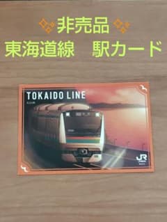 ✨非売品✨JR東日本 東海道線 駅カード E233系✨のサムネイル