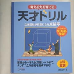 考える力を育てる天才ドリル : 立体図形が得意になる点描写 : 小学校全学年用のサムネイル