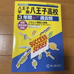 八王子学園八王子高校 3年間過去問のサムネイル
