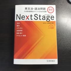 Next Stage 英文法・語法問題☆(4th EDITION)☆ 入試英語…のサムネイル