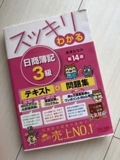 【未使用】スッキリわかる 日商簿記3級 第14版のサムネイル