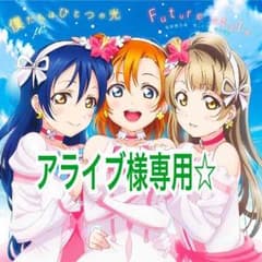【アライブ様専用】のサムネイル