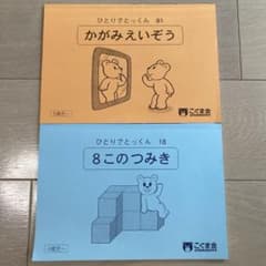 こぐま会　ひとりでとっくん　8このつみき　かがみえいぞうのサムネイル