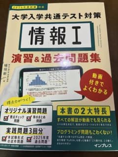 【新品】情報Ⅰ 大学入学共通テスト対策 演習&過去問題集 動画付きでよくわかるのサムネイル