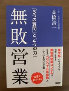 無敗営業 「3つの質問」と「4つの力」のサムネイル