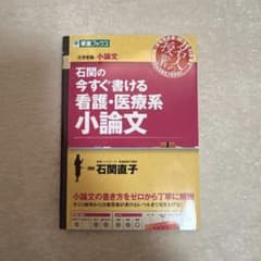 石関の今すぐ書ける看護・医療系小論文のサムネイル