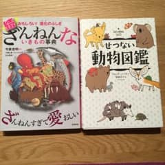 続 ざんねんないきもの事典 せつない動物図鑑 セットのサムネイル