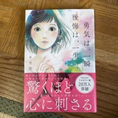 勇気は、一瞬後悔は、一生のサムネイル