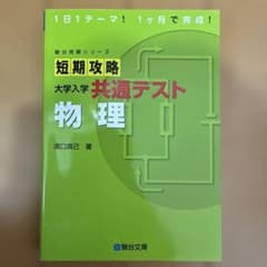 短期攻略 大学入学共通テスト 物理のサムネイル