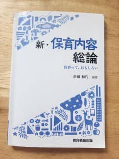 新・保育内容総論 保育って、おもしろい 前田和代 編著のサムネイル