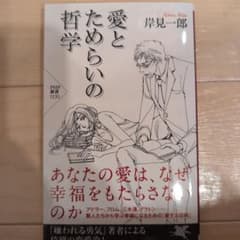 愛とためらいの哲学のサムネイル
