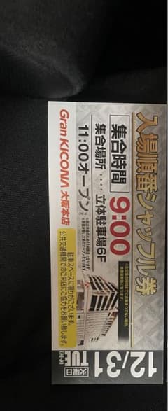 グランキコーナ大阪本店　シャッフル券のサムネイル