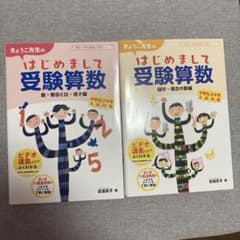 ‼️未記入‼️ きょうこ先生のはじめまして受験算数 セットのサムネイル