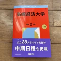 高崎経済大学 2026年赤本 - メルカリ
