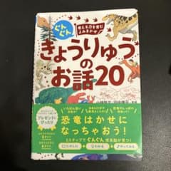 3歳　恐竜大好き　ぐんぐん 考える力を育むよみきかせ きょうりゅうのお話20のサムネイル