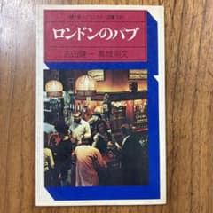 ロンドンのパブ 駿々堂ユニコンカラー双書 029 吉田健一　田中一光のサムネイル