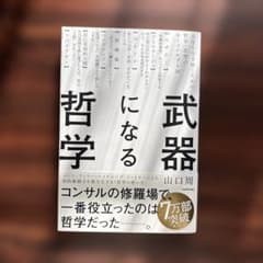 武器になる哲学 山口周 KADOKAWAのサムネイル