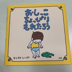 おしっこちょっぴりもれたろうのサムネイル