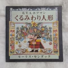 くるみわり人形 E.T.A.ホフマン モーリス・センダックのサムネイル