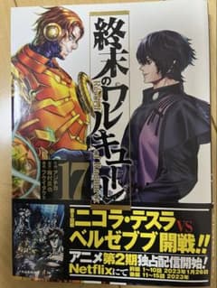 終末のワルキューレ　17巻【初版】のサムネイル