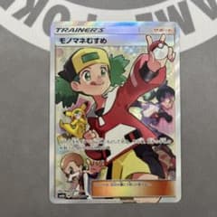 モノマネむすめ SR サン&ムーン 強化拡張パック チャンピオンロードのサムネイル