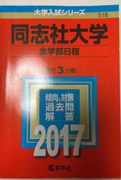 ★赤本★同志社大学(全学部日程) 2017年版のサムネイル