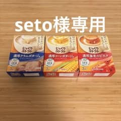 ⚠️seto様専用 じっくりコトコト3点のサムネイル